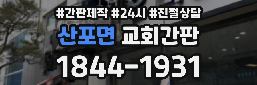 산포면 교회간판 상담 전화 1844-1931