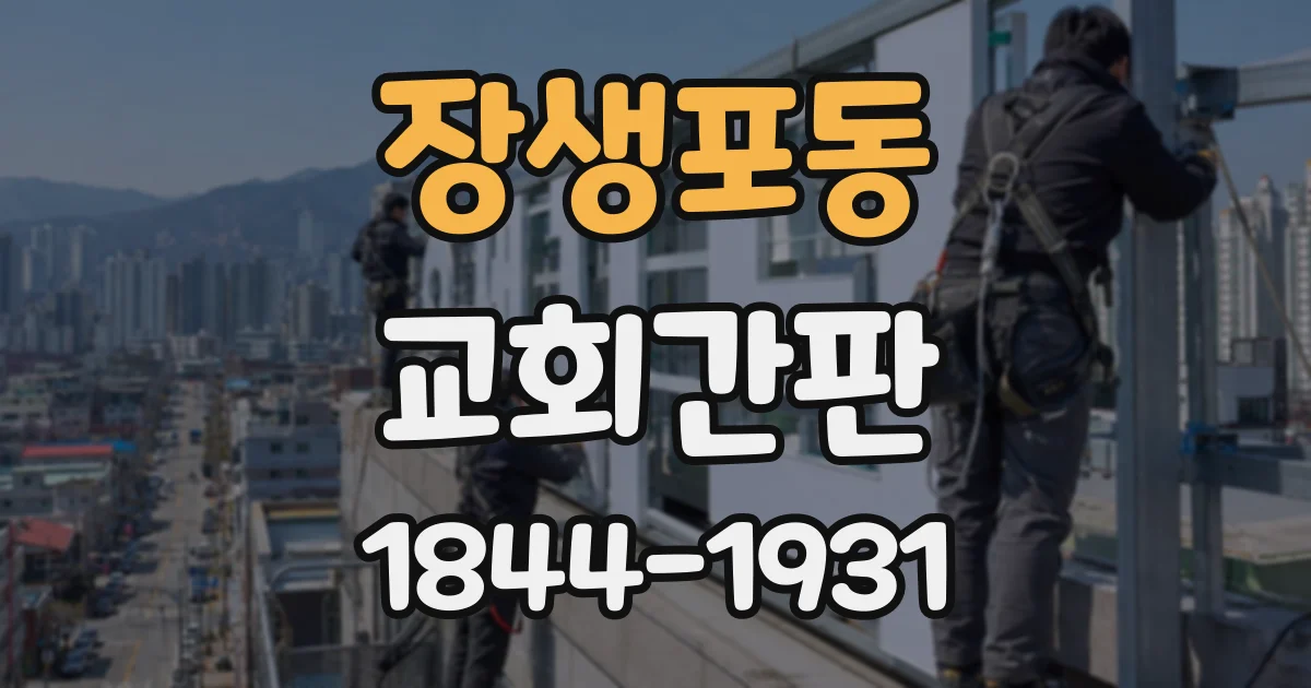 장생포동 교회간판