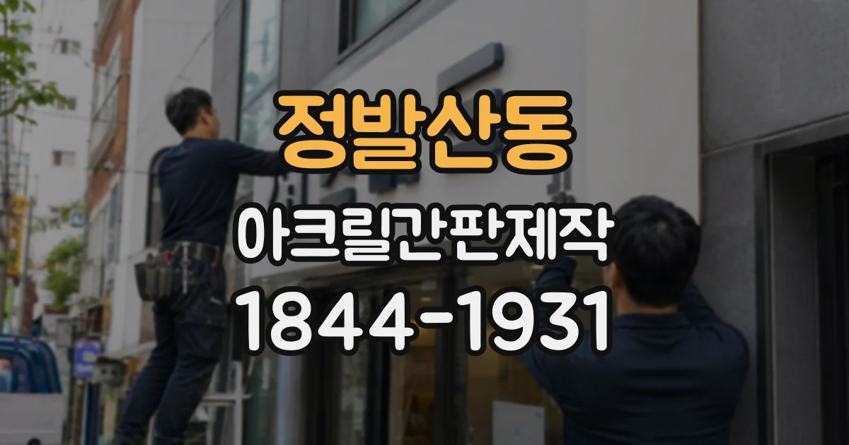 정발산동 아크릴간판제작
