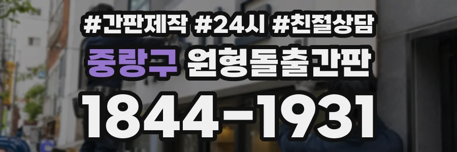 중랑구 원형돌출간판 상담 전화 1844-1931