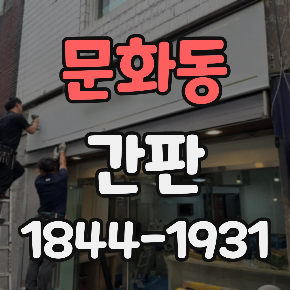 문화동 간판
