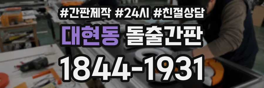 대현동 돌출간판 상담 전화 1844-1931