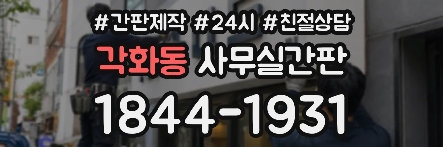 각화동 사무실간판 상담 전화 1844-1931