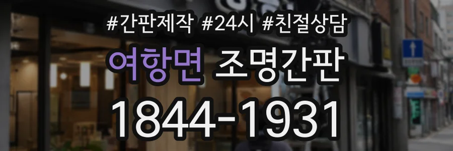 여항면 조명간판 상담 전화 1844-1931