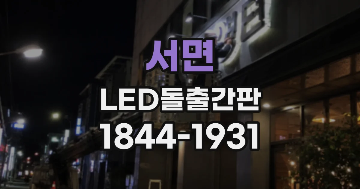 서면 LED돌출간판