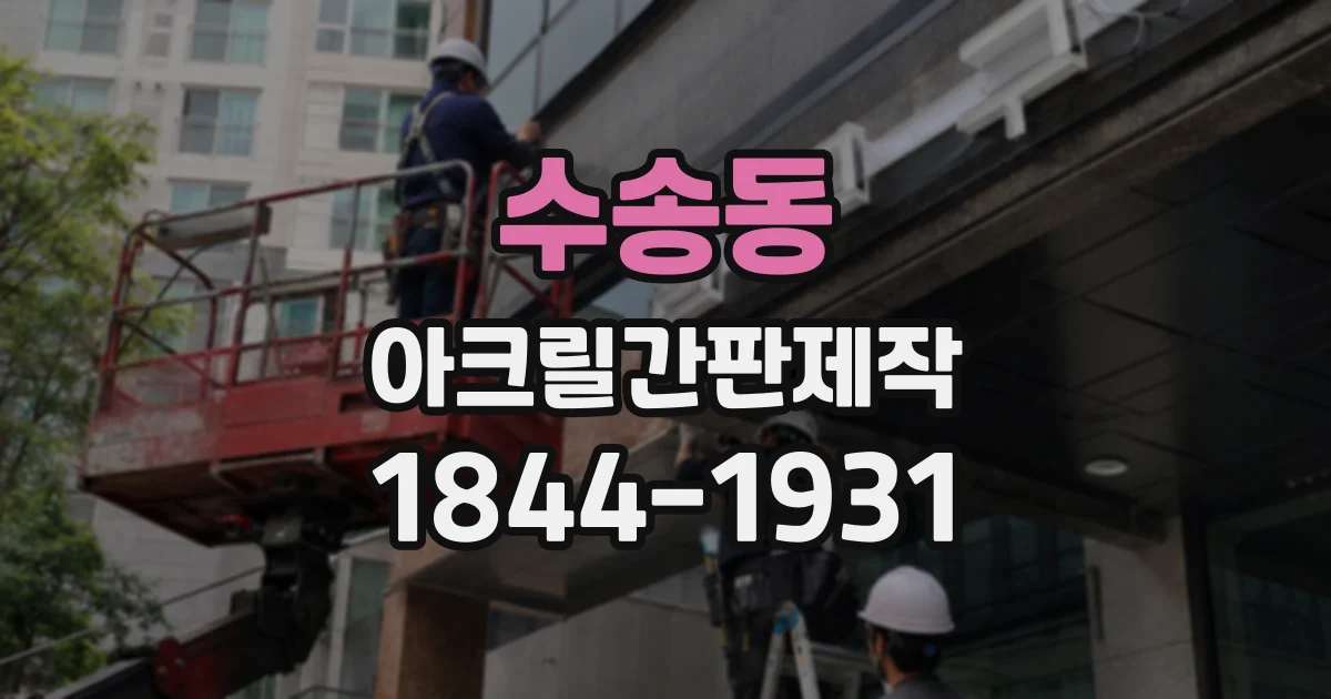 수송동 아크릴간판제작