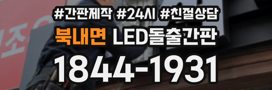 북내면 LED돌출간판 상담 전화 1844-1931