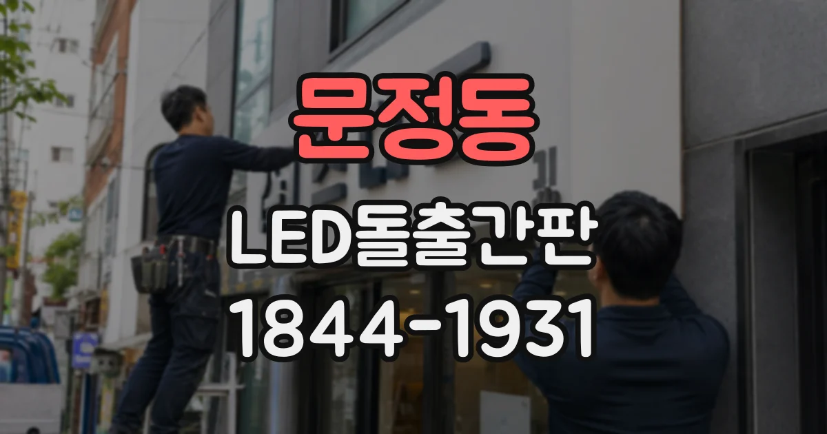 문정동 LED돌출간판