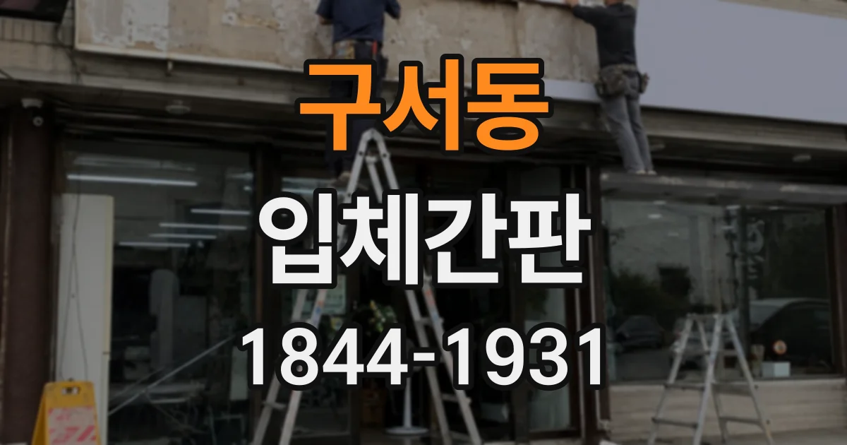 구서동 입체간판
