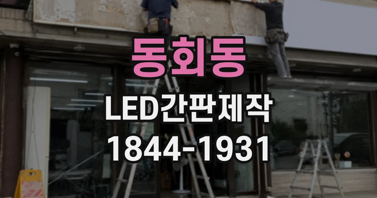 동회동 LED간판제작