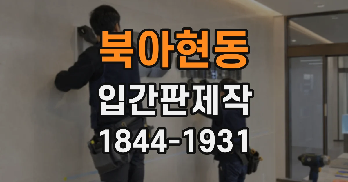 북아현동 입간판제작