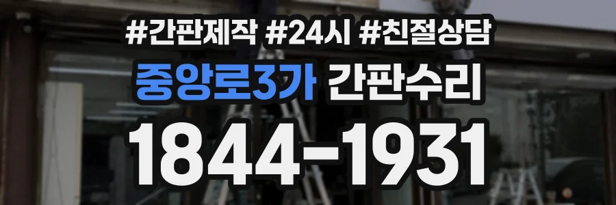 중앙로3가 간판수리 상담 전화 1844-1931