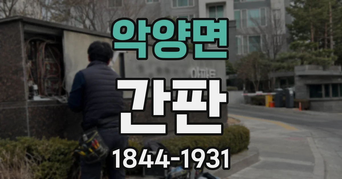 악양면 간판