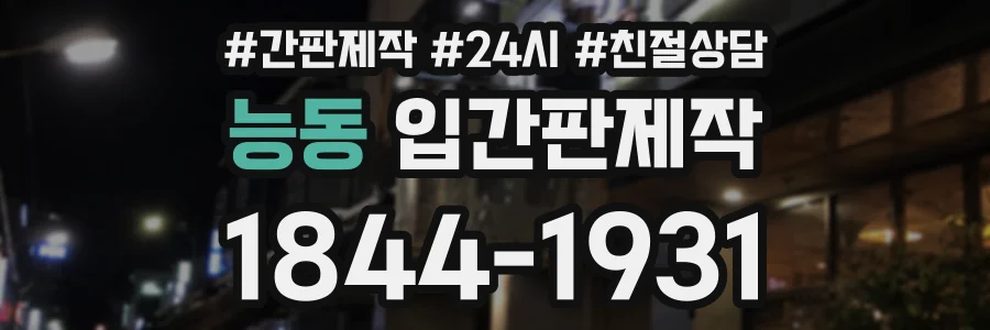 능동 입간판제작 상담 전화 1844-1931
