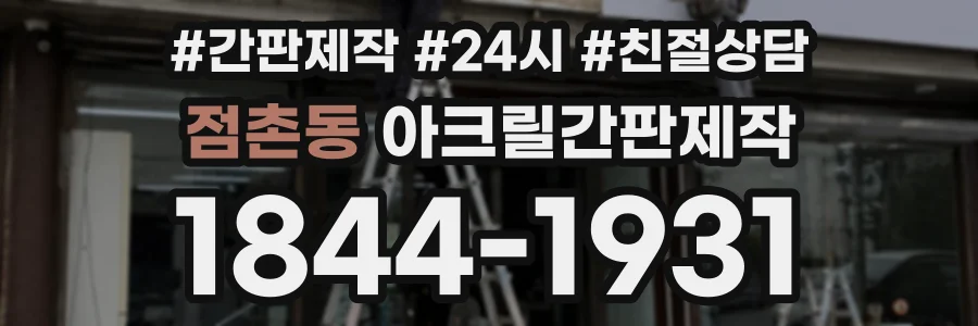 점촌동 아크릴간판제작 상담 전화 1844-1931