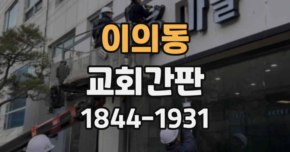 이의동 교회간판