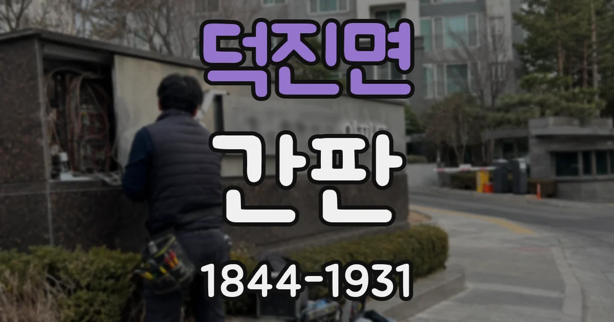 덕진면 간판