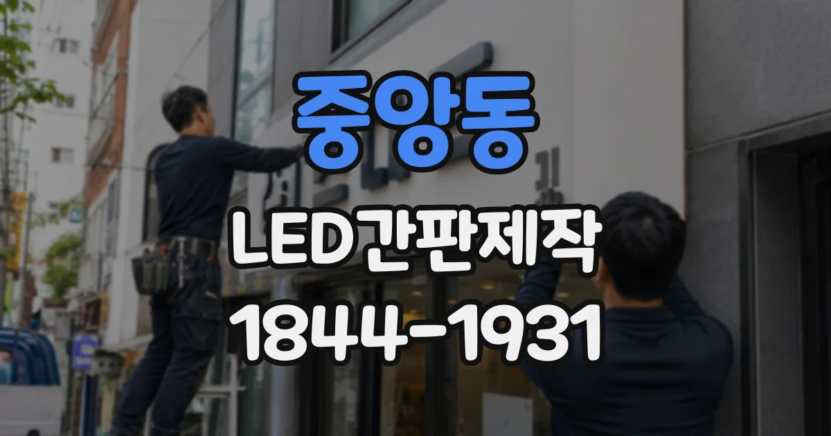 중앙동 LED간판제작