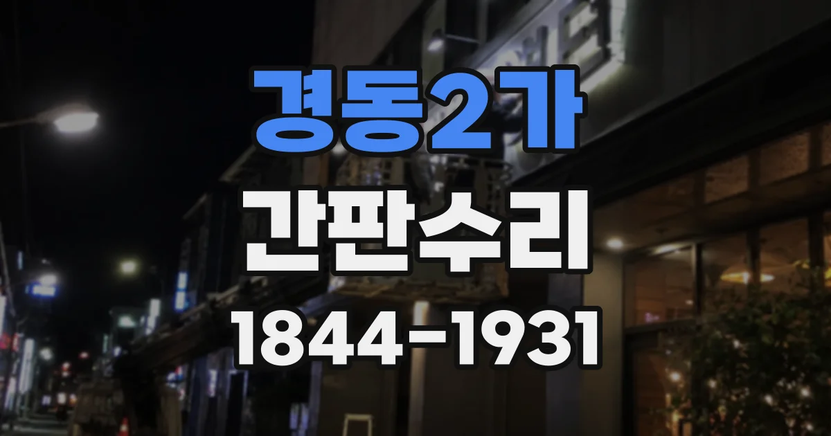 경동2가 간판수리