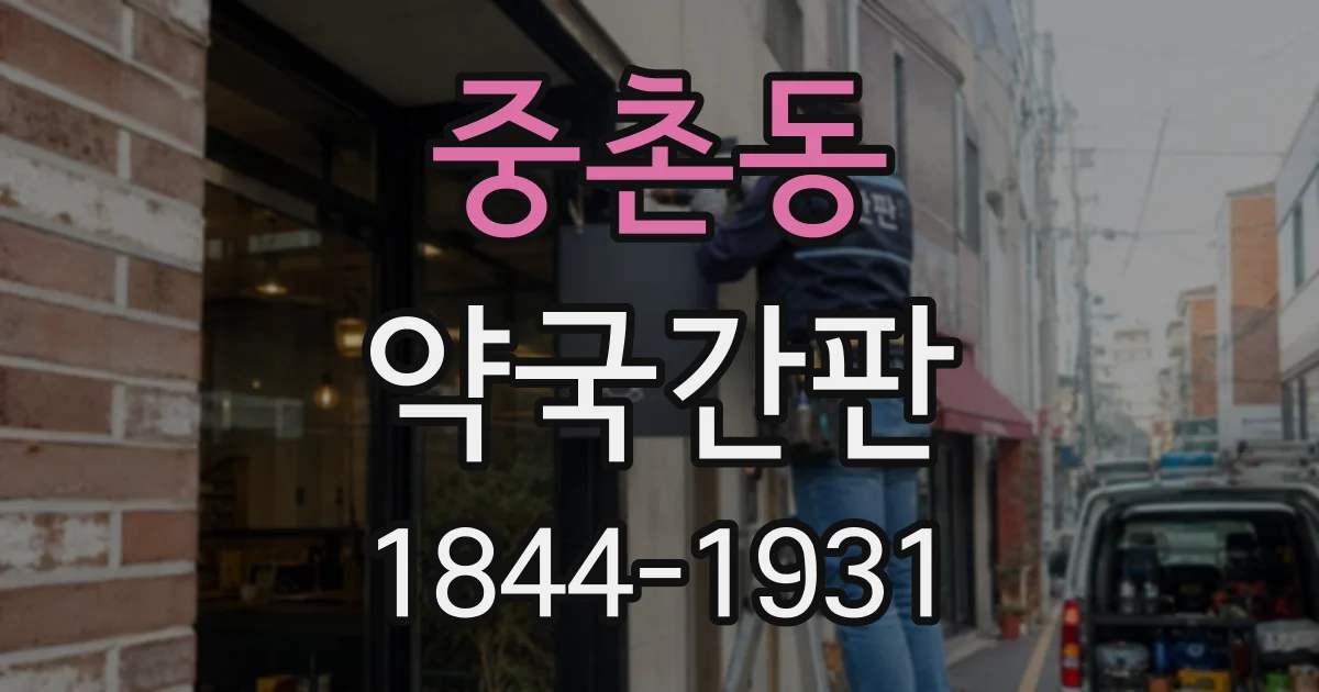중촌동 약국간판