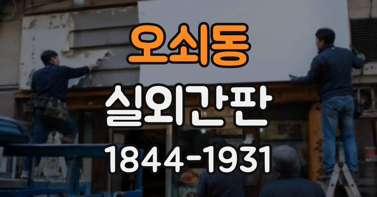오쇠동 실외간판