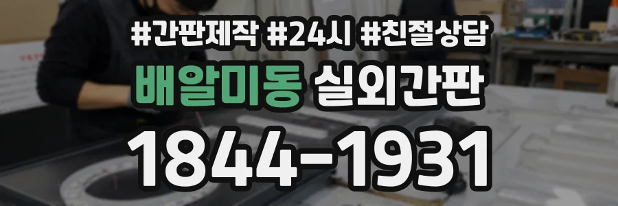 배알미동 실외간판 상담 전화 1844-1931