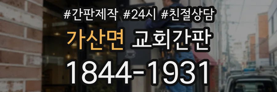 가산면 교회간판 상담 전화 1844-1931