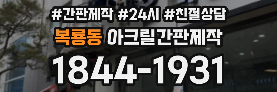 복룡동 아크릴간판제작 상담 전화 1844-1931