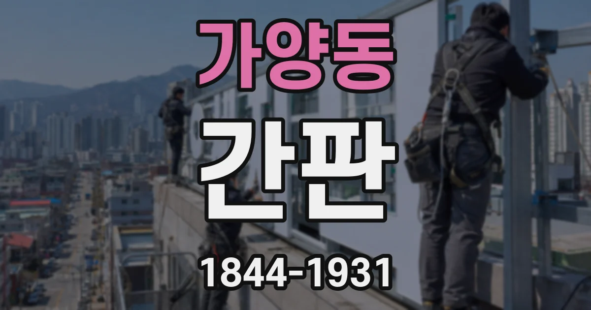 가양동 간판