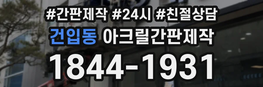 건입동 아크릴간판제작 상담 전화 1844-1931