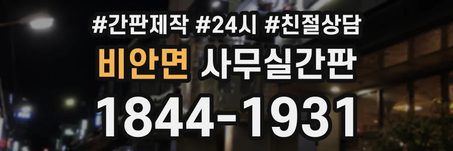 비안면 사무실간판 상담 전화 1844-1931