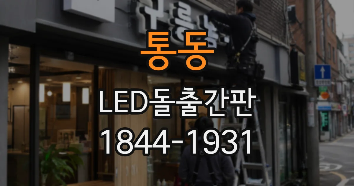 통동 LED돌출간판