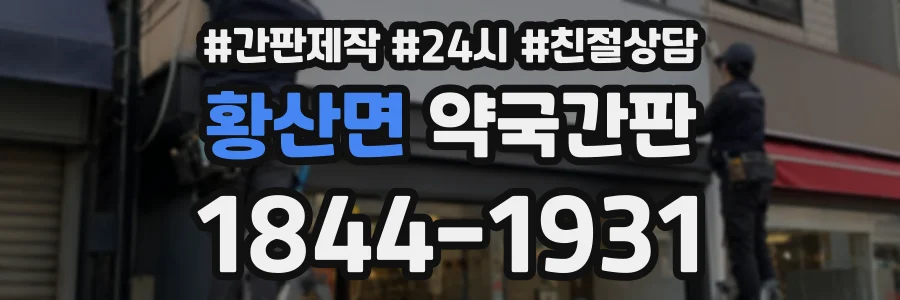황산면 약국간판 상담 전화 1844-1931