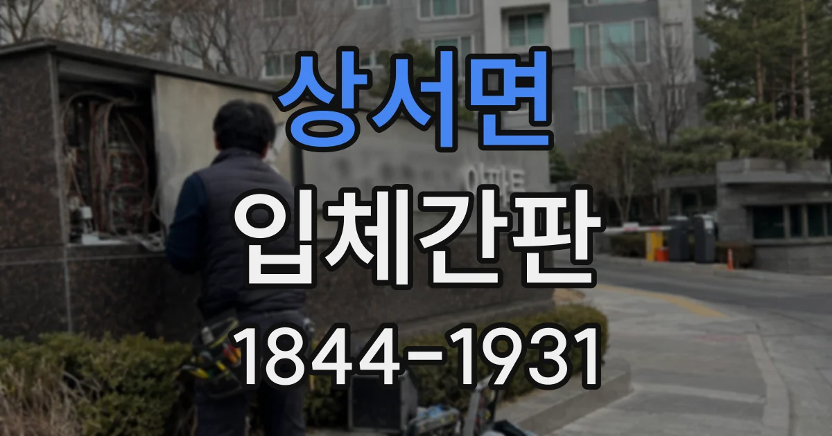 상서면 입체간판