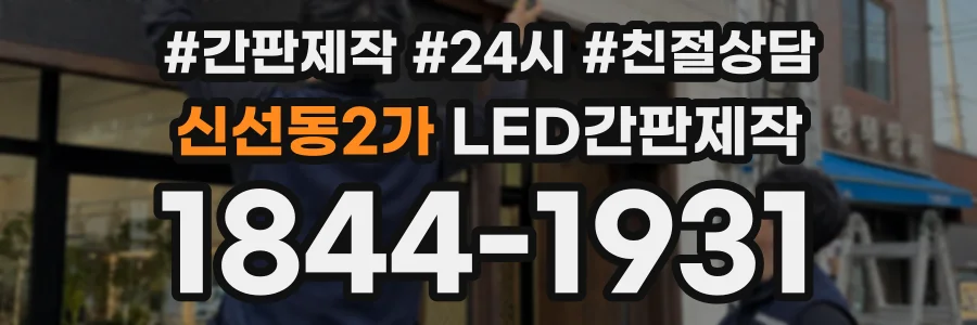 신선동2가 LED간판제작 상담 전화 1844-1931