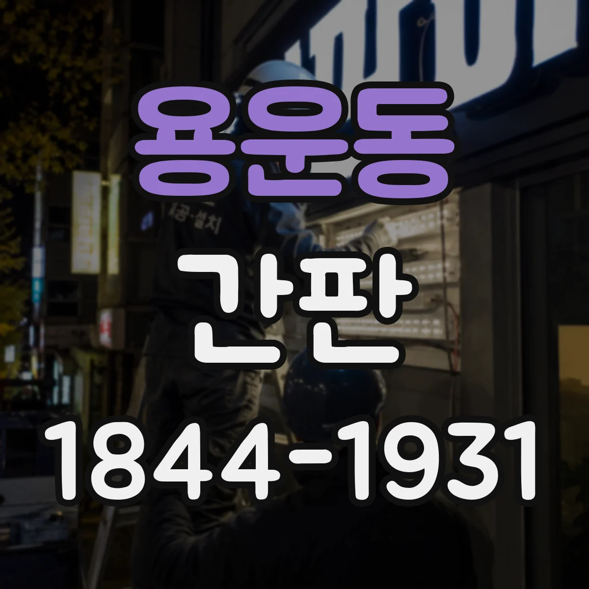 용운동 간판