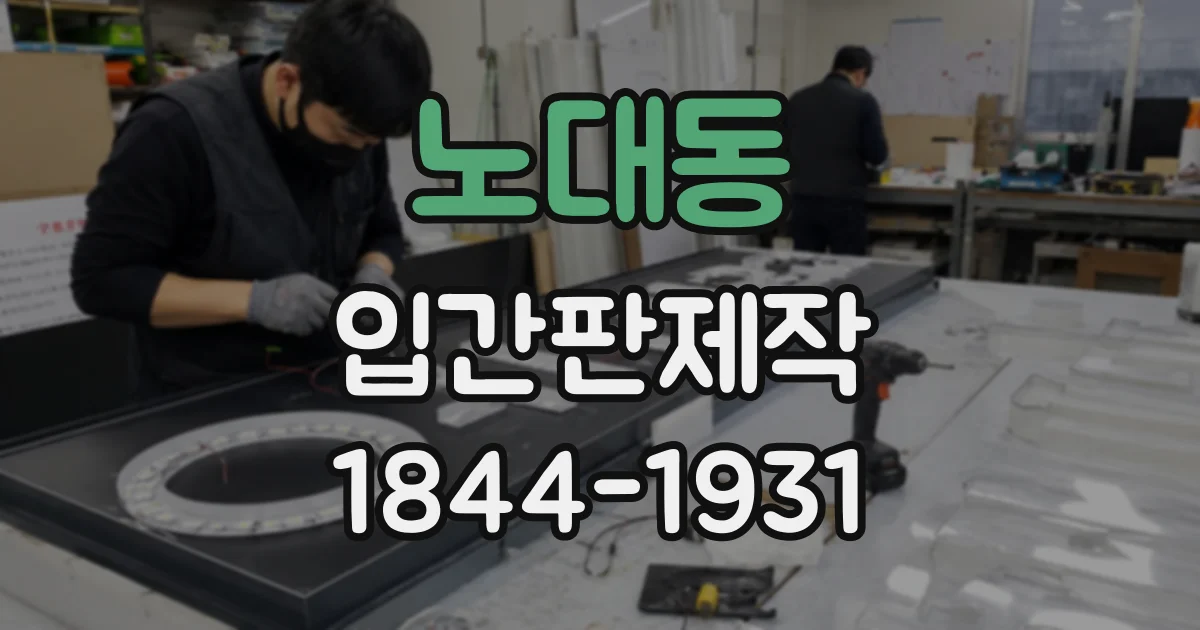 노대동 입간판제작