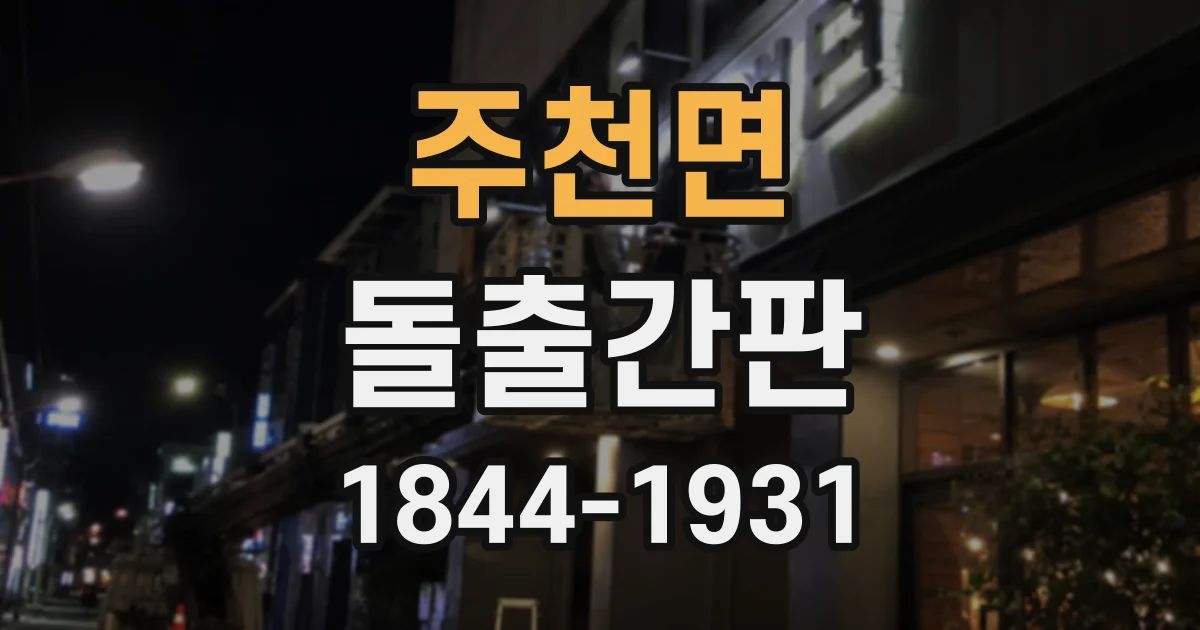 주천면 돌출간판