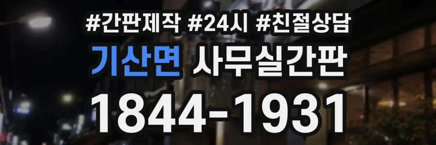 기산면 사무실간판 상담 전화 1844-1931