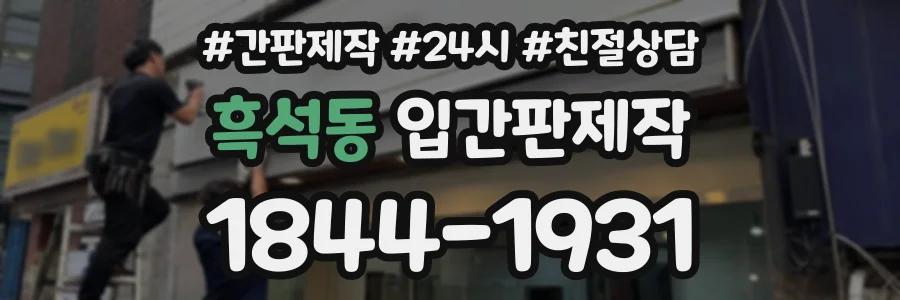 흑석동 입간판제작 상담 전화 1844-1931