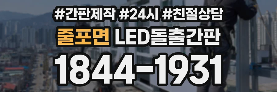 줄포면 LED돌출간판 상담 전화 1844-1931