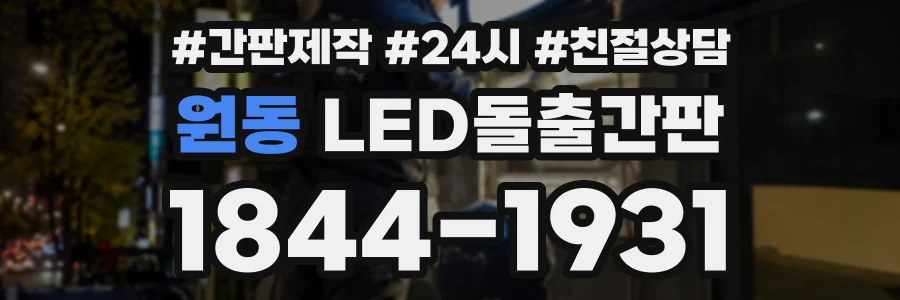 원동 LED돌출간판 상담 전화 1844-1931