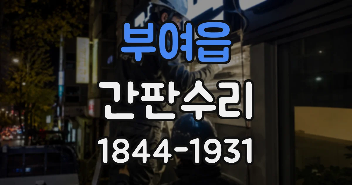부여읍 간판수리