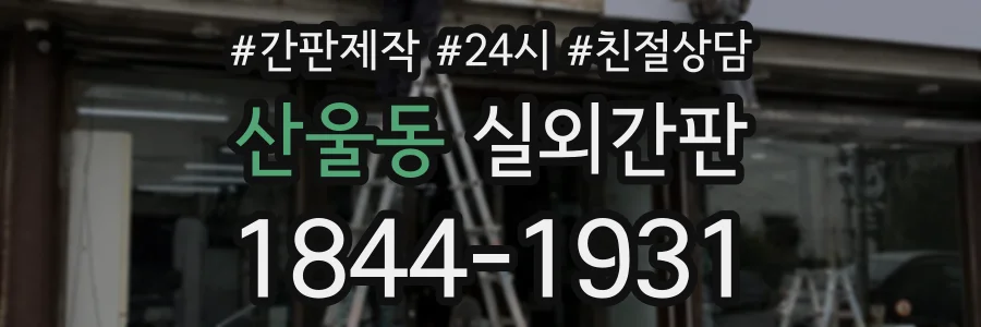 산울동 실외간판 상담 전화 1844-1931