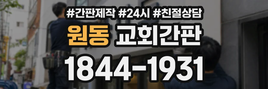 원동 교회간판 상담 전화 1844-1931