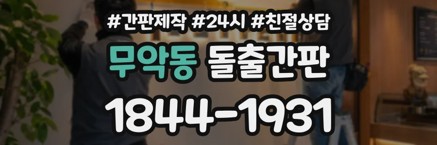 무악동 돌출간판 상담 전화 1844-1931