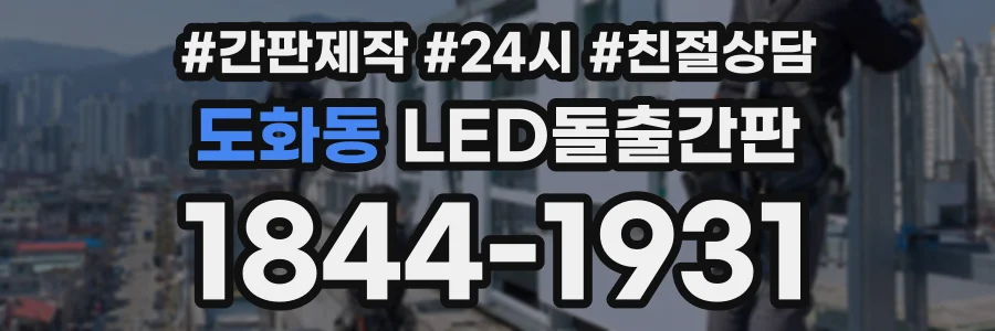 도화동 LED돌출간판 상담 전화 1844-1931
