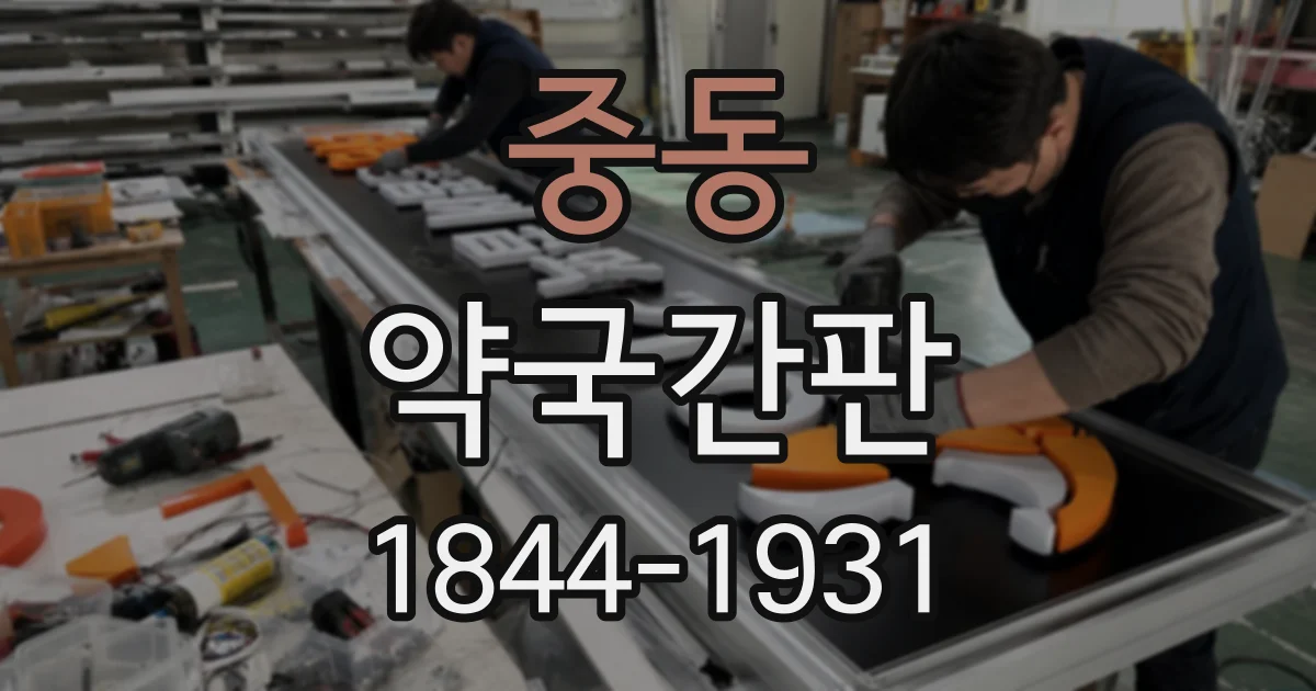 중동 약국간판