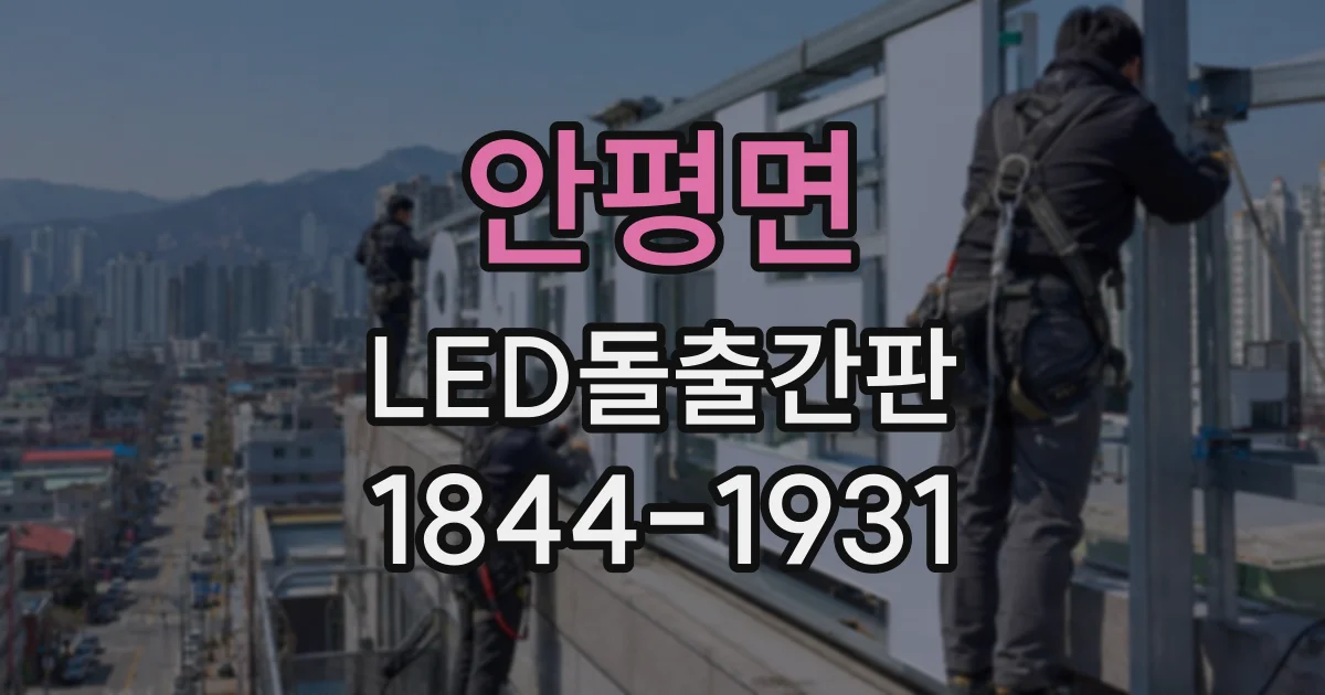 안평면 LED돌출간판