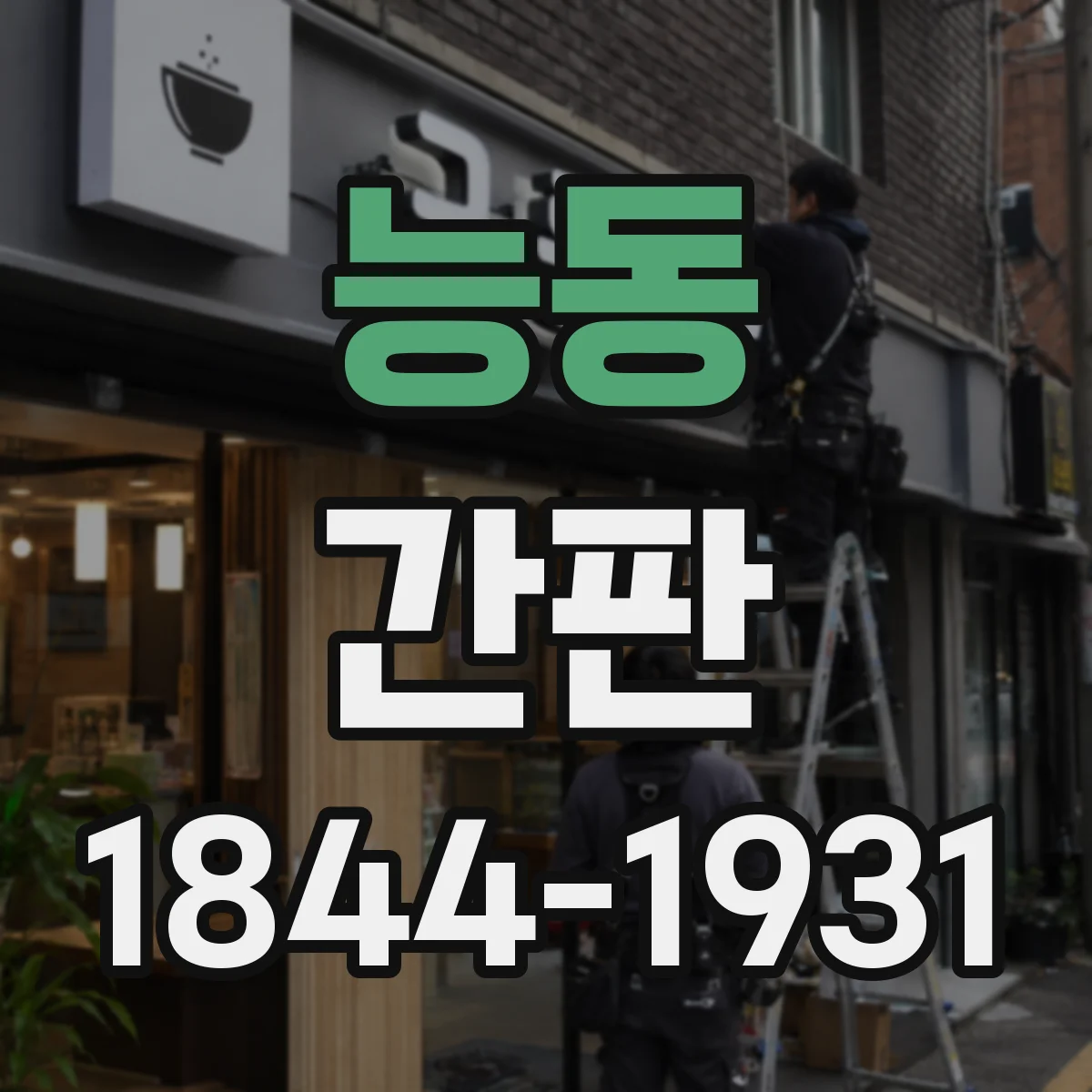 능동 간판